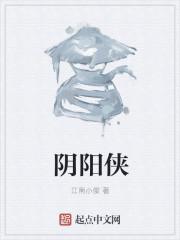 阴阳侠