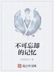 不可忘却的记忆