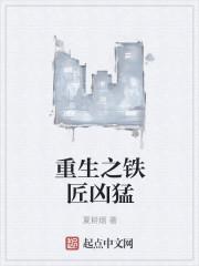重生之铁匠凶猛