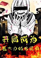 开局成为诸葛大力的专属疯狗
