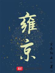 雍京