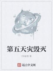 第五天灾毁灭