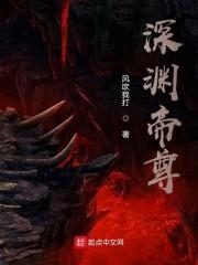 深渊帝尊