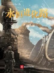 永恒进化路