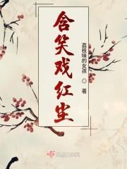含笑戏红尘