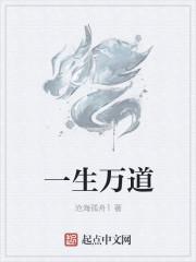 一生万道
