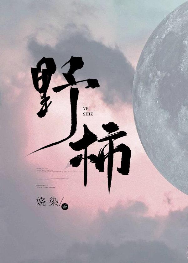 野柿