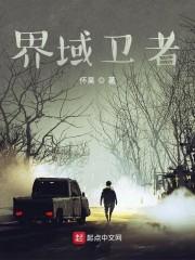 界域卫者