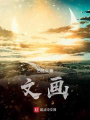 文画
