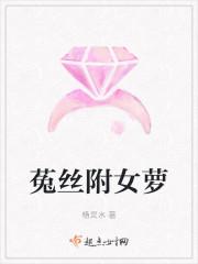 菟丝附女萝