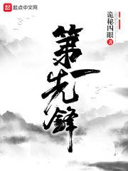 第一先锋