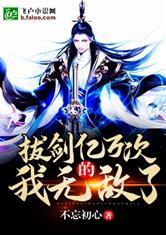 拔剑亿万次的我无敌了!