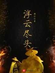 浮云尽头
