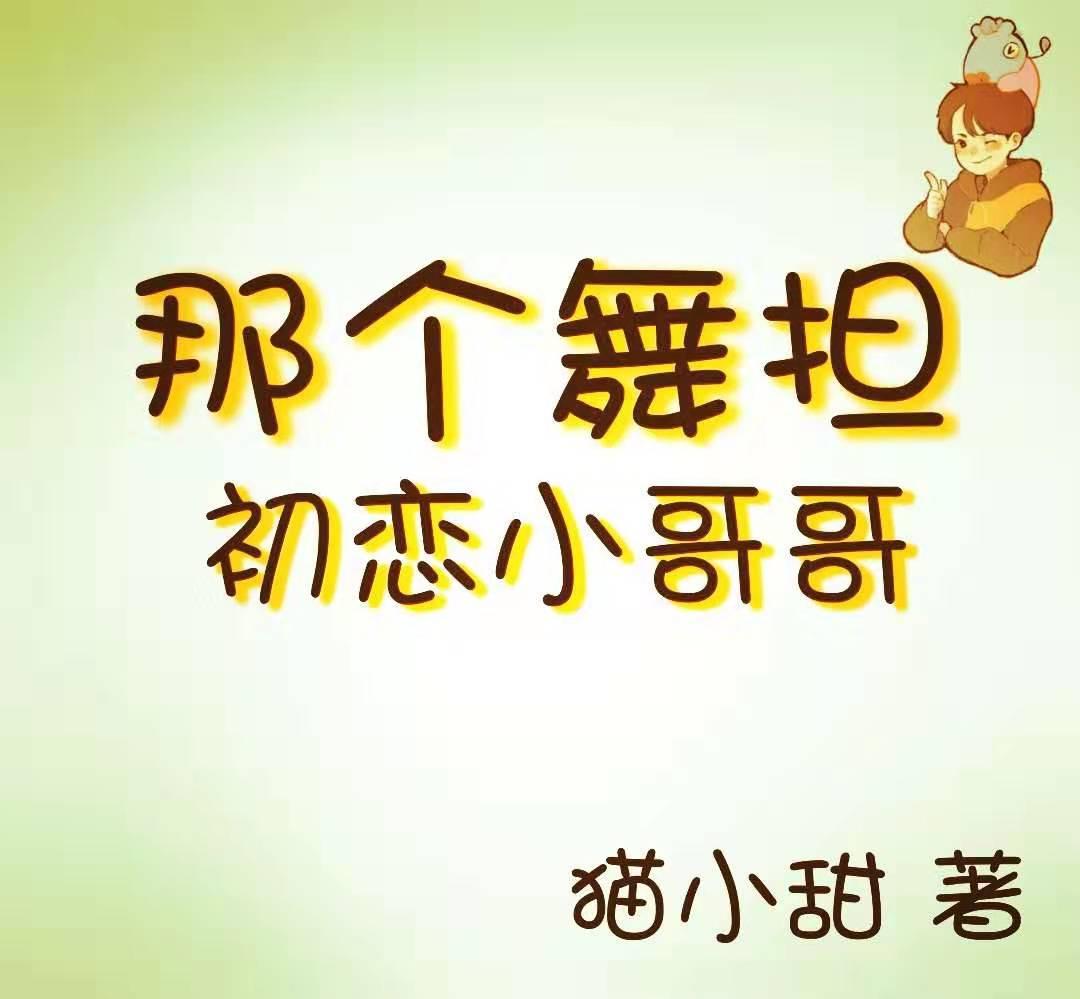 那个舞担初恋小哥哥