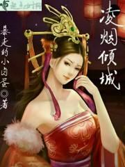 凌烟倾城