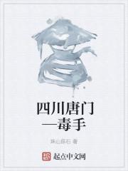 唐门毒手