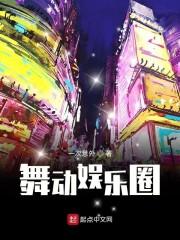 舞动娱乐圈