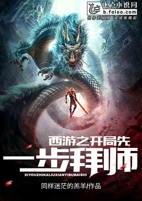 西游之开局先一步拜师