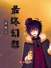 食戟之最终幻想