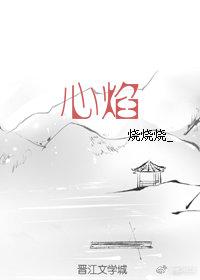 心焰