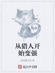 从猎人开始变强
