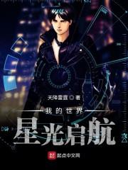 我的世界星光启航