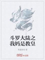 斗罗大陆之我妈是教皇