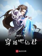 穿越吧仙君