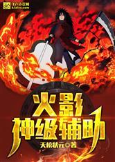 火影:神级辅助