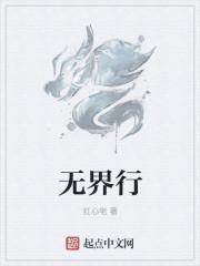 无界行