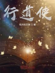 行道使