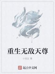 重生无敌天尊