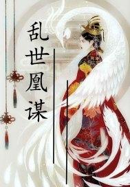 乱世凰谋