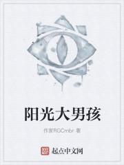 阳光大男孩