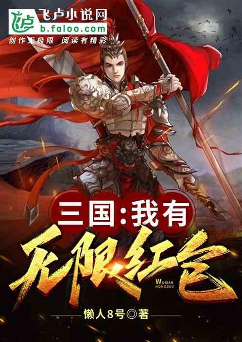 三国:我有无限红包