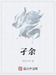 孑余