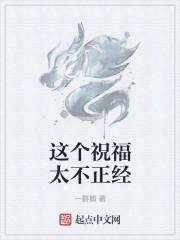 这个祝福太不正经