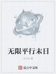无限平行末日
