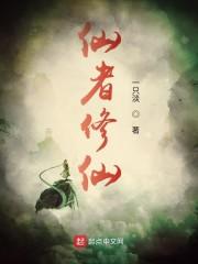仙者修仙