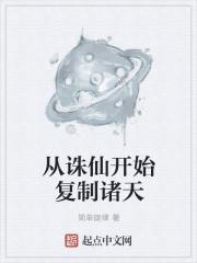 从诛仙开始复制诸天