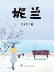 妮兰