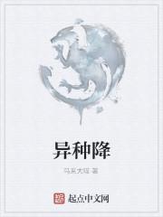 异种降