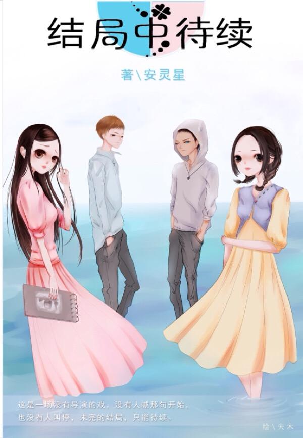 结局中待续