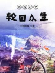 西游记之轮回众生