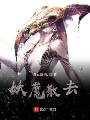 妖魔散去