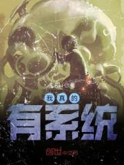 我真的有系统？