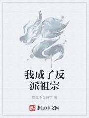 我成了反派祖宗