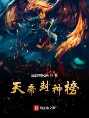 天帝封神榜