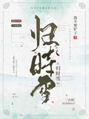 归时雪