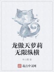 龙傲天萝莉无限纵横